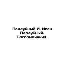 Poddubny I. Ivan Poddubny. Memories. In Russian /Poddubnyy I. Ivan Poddubnyy. V