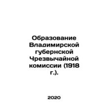 Formation of the Vladimir Province Extraordinary Commission (1918). In Russian