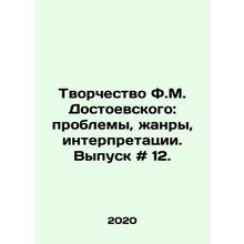 The Creativity of F.M. Dostoevsky: Problems, Genres, Interpretations. Issue # 1