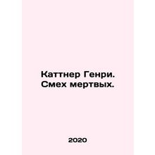 Kuttner Henry. Laughter of the Dead. In Russian /Kattner Genri. Smekh mertvykh.