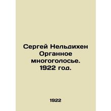 Sergei Neldikhen Organ Polyphony. 1922./Sergey Neldikhen Organnoe mnogogolose.