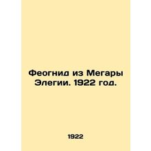 Theognid of Megara Elegy. 1922./Feognid iz Megary Elegii. 1922 god.