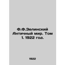 F.F. Zielinsky Ancient World. Volume 1. 1922./F.F.Zelinskiy Antichnyy mir. Tom