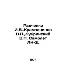 Radchenko I.V., Kramchaninov V.P., Dubrinsky V.P. Aircraft AN-2. In Russian (ask