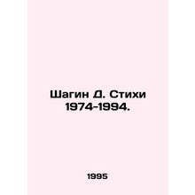 Shagin D. Poems 1974-1994.
