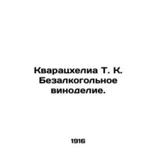 Quaratzhelia T. K. Non-alcoholic winemaking. In Russian (ask us if in doubt)