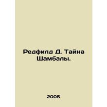 Redfield D. The Secret of Shambhala. In Russian /Redfild D. Tayna Shambaly.