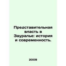 Representative Power in the Transaural Region: Past and Present. In Russian /P