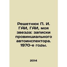 Reshetniuk g. GAI, GAI, my star: notes from a provincial traffic inspector. 19