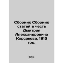 A collection of articles in honor of Dmitry Alexandrovich Korsakov. 1913./Sborn