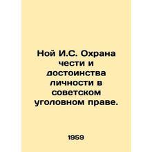 Noah I.S. Protection of the Honor and Dignity of the Individual in Soviet Crim