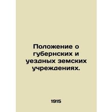 Regulations on Provincial and County Provincial Institutions. In Russian /Poloz