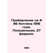 Addition to # 46 of Kotlin 1916. Monday, February 27. In Russian /Pribavlenie n