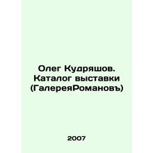 Oleg Kudryashov. Exhibition catalogue (Romanov Gallery) In Russian /Oleg Kudrya