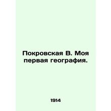 Pokrovskaya V. My first geography. In Russian (ask us if in doubt)/Pokrovskaya V