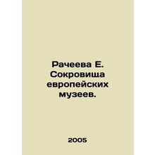 Racheeva E. Treasures of European Museums. In Russian (ask us if in doubt)/Rach