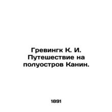 Grevingk K. I. Journey to the Kanin Peninsula. In Russian (ask us if in doubt)/G