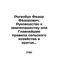 Fyodor Fyodorovich Rogenbuk. A guide to tillage or the Main Rules of Agriculture