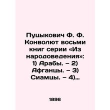 Putsykovich F.F. Convolutee of the eight books in the series From Peoples: 1) Ar