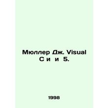 Mueller J. Visual C and i 5. In Russian /Myuller Dzh. Visual C i i 5.