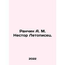 Ranchin A. M. Nestor the Chronicler. In Russian /Ranchin A. M. Nestor Letopisets