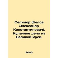 Selidor (Belov Alexander Konstantinovich). Fist work in Great Russia. In Russia