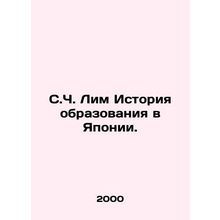 S.C. Lim History of Education in Japan. In Russian /S.Ch. Lim Istoriya obrazova