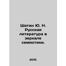 Shatin Yu. N. Russian Literature in the Mirror of Semiotics. In Russian /Shatin
