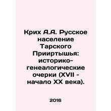 Krikh A.A. Russian population of Tarsky Irtysh: Historical and genealogical ske