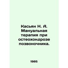 Kasyan N. A. Manual therapy for osteochondrosis of the spine. In Russian /Kasy