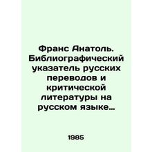 France Anatole. Bibliographic Index of Russian Translations and Critical Liter