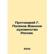 Archpriest G. Polyakov Military Clergy of Russia. In Russian /Protoierey G. Po