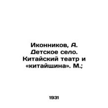 Ikonnikov, A. Childrens Village. Chinese Theatre and Chinese Peoples Theatre/Ik
