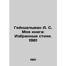 Heinzelman A. S. My book: Selected Poems. 1961/Geyntselman A. S. Moya kniga: Iz