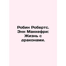 Robin Roberts. Anne McCaffrey: A Life with Dragons. In Russian (ask us if in dou