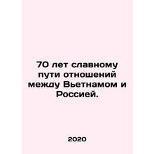 70 years of glorious relations between Vietnam and Russia. In Russian (ask us if