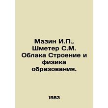 Mazin I.P., Schmeter S.M. Clouds Structure and Physics of Education. In Russian