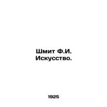 Schmit F.I. Art. In Russian (ask us if in doubt)/Shmit F.I. Iskusstvo.
