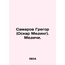 Samarov Gregor (Oscar Meding). Medici. In Russian (ask us if in doubt)/Samarov G