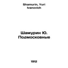 Shamurin Yu. Moscow Region In Russian /Shamurin Yu. Podmoskovnye
