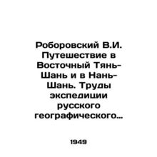 Roborovsky V.I. Journey to Eastern Tien Shan and Nan Shan. Proceedings of the R