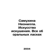 Samuhina Neonilla. The Art of Temptation. All About Oral Fondling In Russian /Sa