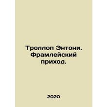 Trollope Anthony. Framley Parish. In Russian /Trollop Entoni. Framleyskiy prik