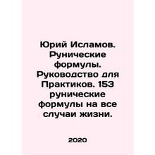 Yuri Islamov. Runic formulas. Guide for Practitioners. 153 runic formulas for