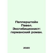 Pepperstein Paul. The Exhibitionist: A German Novel. In Russian /Peppershteyn