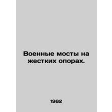 Military bridges on rigid supports. In Russian /Voennye mosty na zhestkikh opo