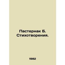 Pasternak B. Poems. In Russian /Pasternak B. Stikhotvoreniya.