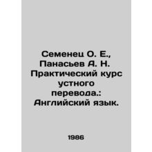 Semyonets O. E., Panasyev A. N. Practical Interpretation Course: English Lang