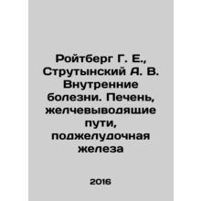 Roitberg G. E., Strutynsky A. V. Internal diseases. Liver, biliary tract, panc