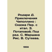 Rodari D. The Adventures of Cipollino: The Tale of Ital Z. Potapova; Edited by